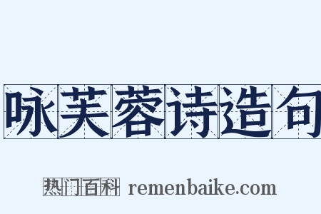 咏芙蓉诗造句是什么意思的图片